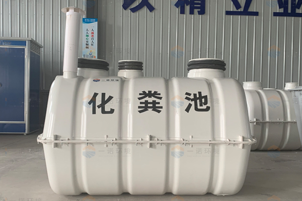 農村使用玻璃鋼化糞池好在哪里 農村使用玻璃鋼化糞池好在哪里